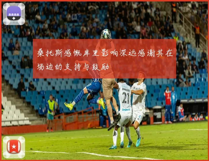 桑托斯感慨库里影响深远感谢其在场边的支持与鼓励