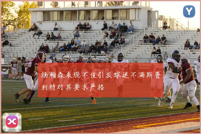 杨瀚森表现不佳引发球迷不满斯普利特对其要求严格