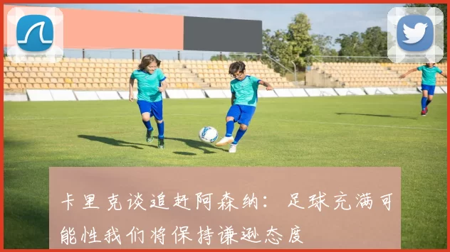 卡里克谈追赶阿森纳：足球充满可能性我们将保持谦逊态度