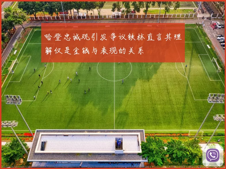 哈登忠诚观引发争议铁林直言其理解仅是金钱与表现的关系