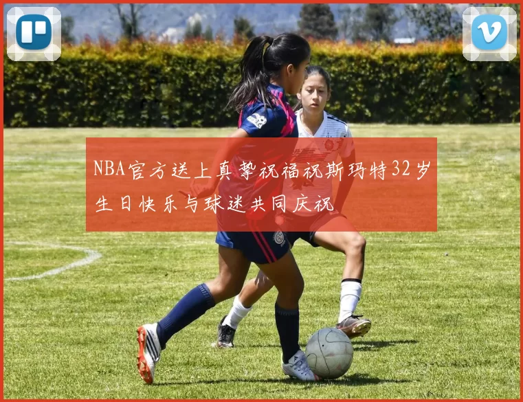 NBA官方送上真挚祝福祝斯玛特32岁生日快乐与球迷共同庆祝