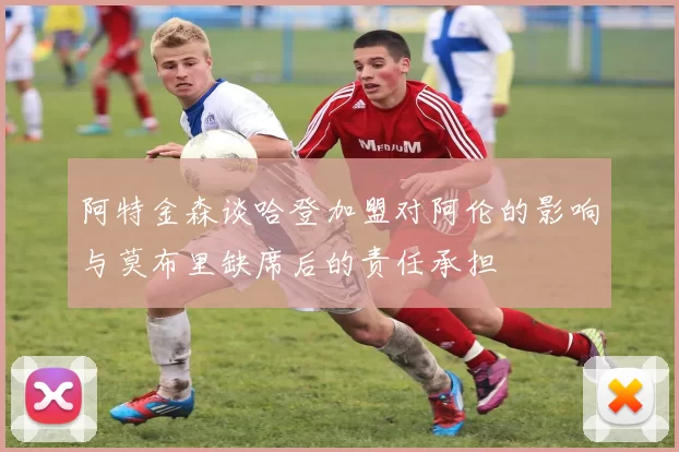 阿特金森谈哈登加盟对阿伦的影响与莫布里缺席后的责任承担