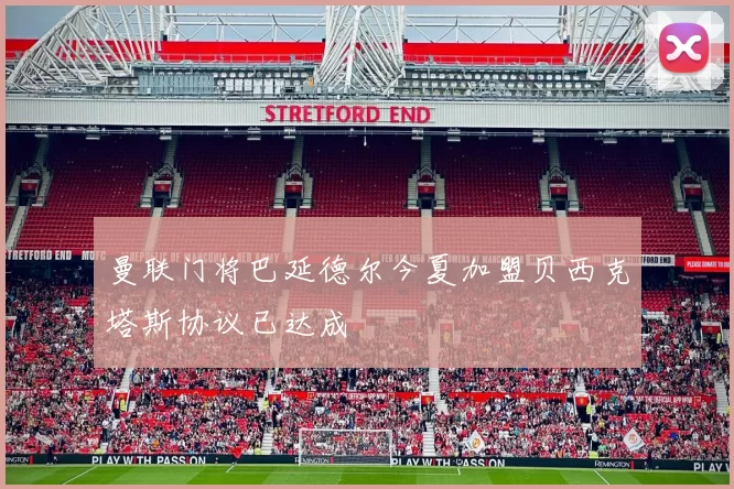 曼联门将巴延德尔今夏加盟贝西克塔斯协议已达成