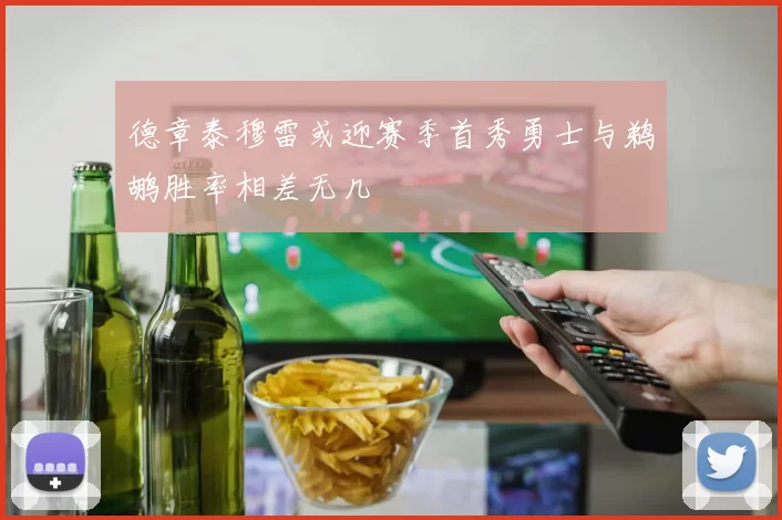 德章泰穆雷或迎赛季首秀勇士与鹈鹕胜率相差无几